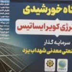 کلنگ‌زنی نیروگاه خورشیدی ۵ مگاواتی در ساغند بخش خرانق یزد