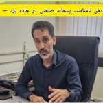 پایان دفن نامناسب پسماند صنعتی در جاده یزد – طبس
