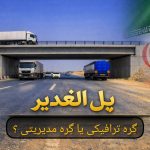 پل الغدیر؛ گره ترافیکی یا گره مدیریتی؟